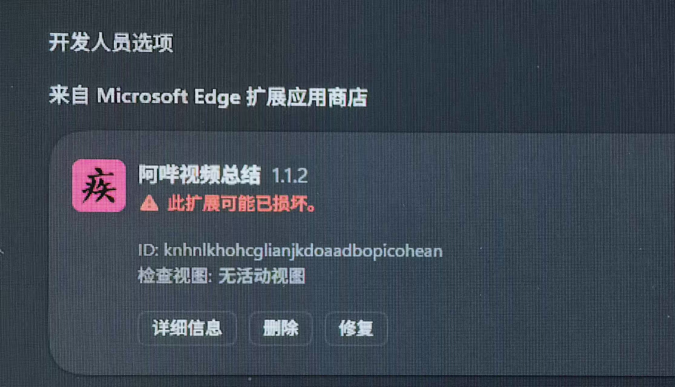 Edge 扩展管理页显示阿哔视频总结 1.1.2 可能已损坏